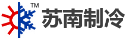 常州市武進(jìn)蘇南制冷設(shè)備有限公司