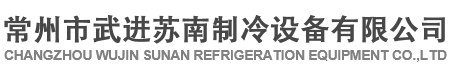 常州市武進(jìn)蘇南制冷設(shè)備有限公司